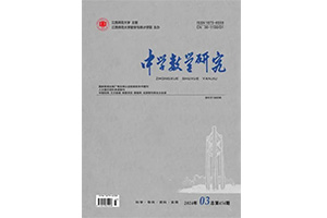 《中學數學研究》